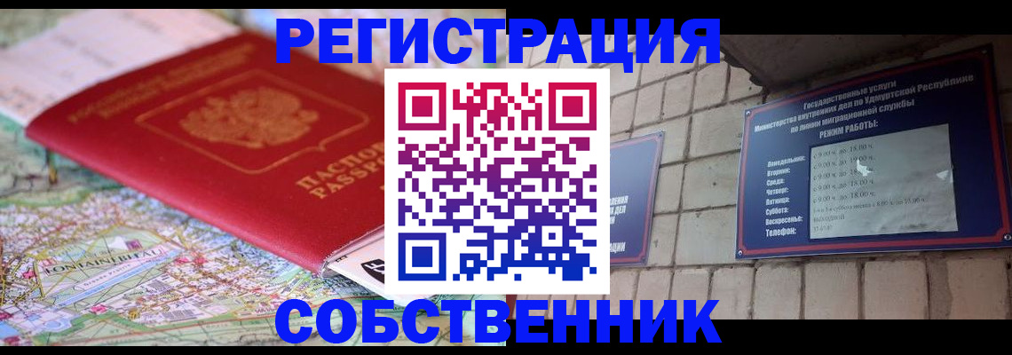 прописка от собственника в Алдане