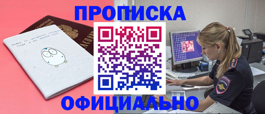 прописка для работы в Алдане